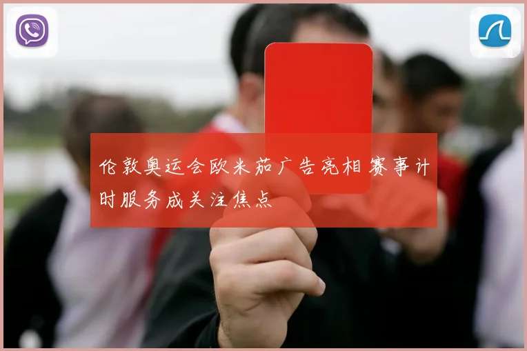 伦敦奥运会欧米茄广告亮相 赛事计时服务成关注焦点