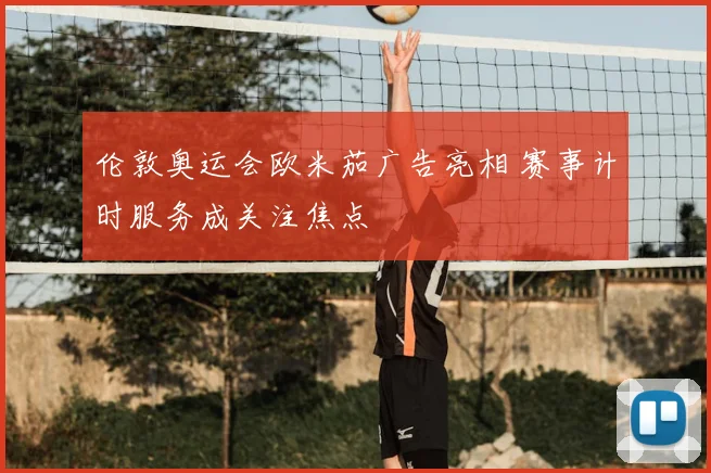 伦敦奥运会欧米茄广告亮相 赛事计时服务成关注焦点