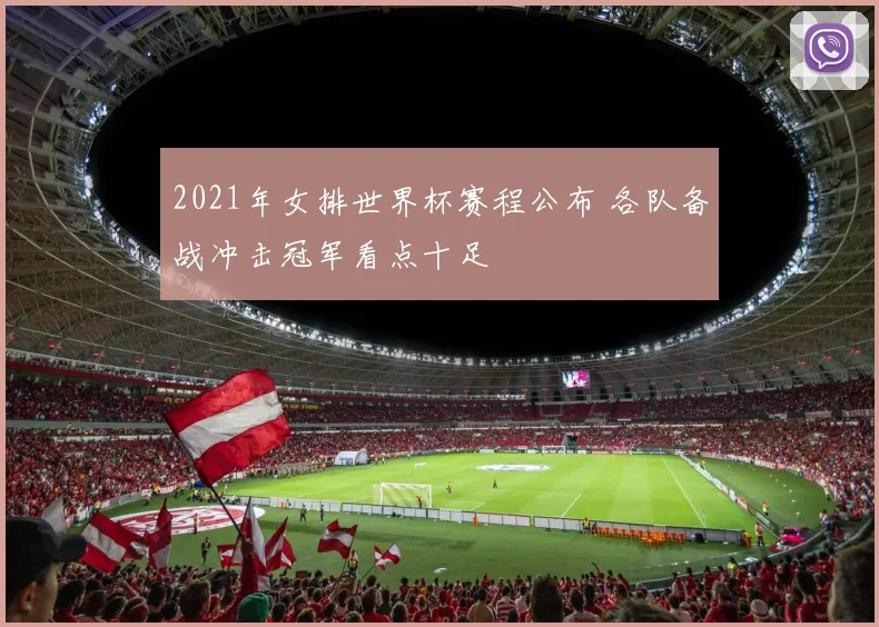 2021年女排世界杯赛程公布 各队备战冲击冠军看点十足
