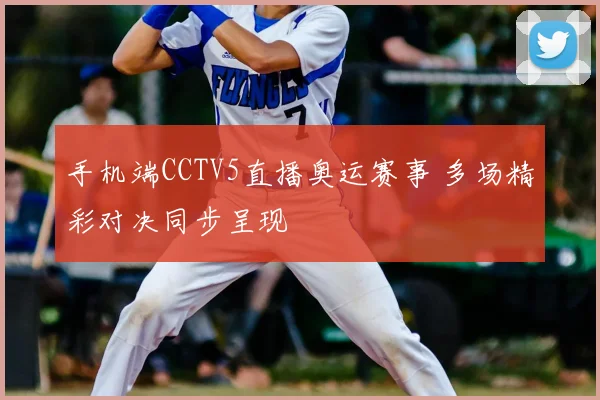 手机端CCTV5直播奥运赛事 多场精彩对决同步呈现