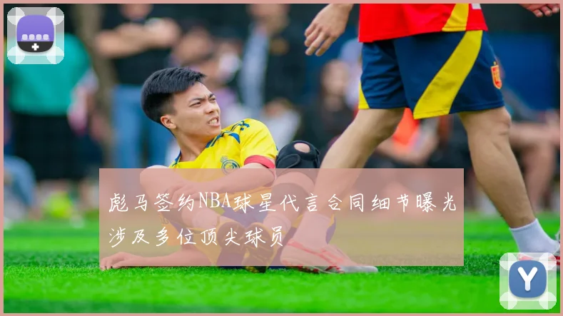 彪马签约NBA球星代言合同细节曝光涉及多位顶尖球员