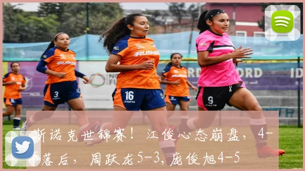 斯诺克世锦赛！江俊心态崩盘，4-5落后，周跃龙5-3,庞俊旭4-5