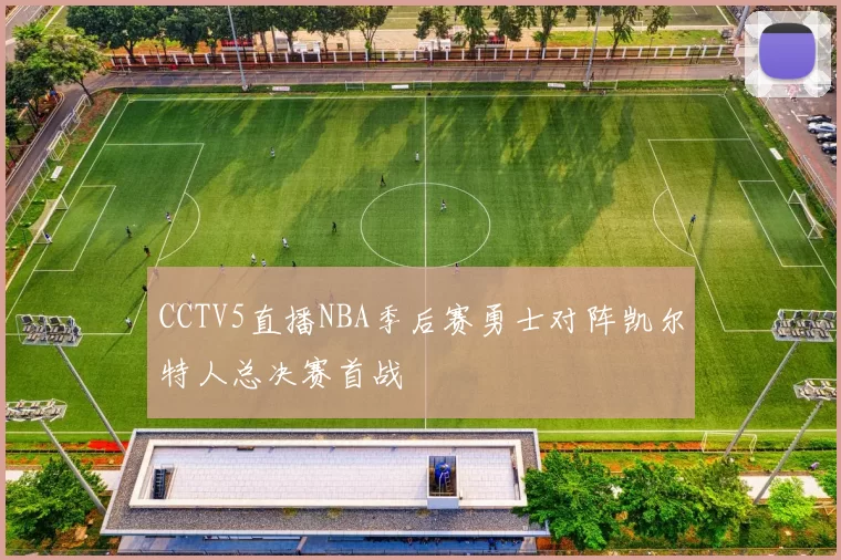 CCTV5直播NBA季后赛勇士对阵凯尔特人总决赛首战