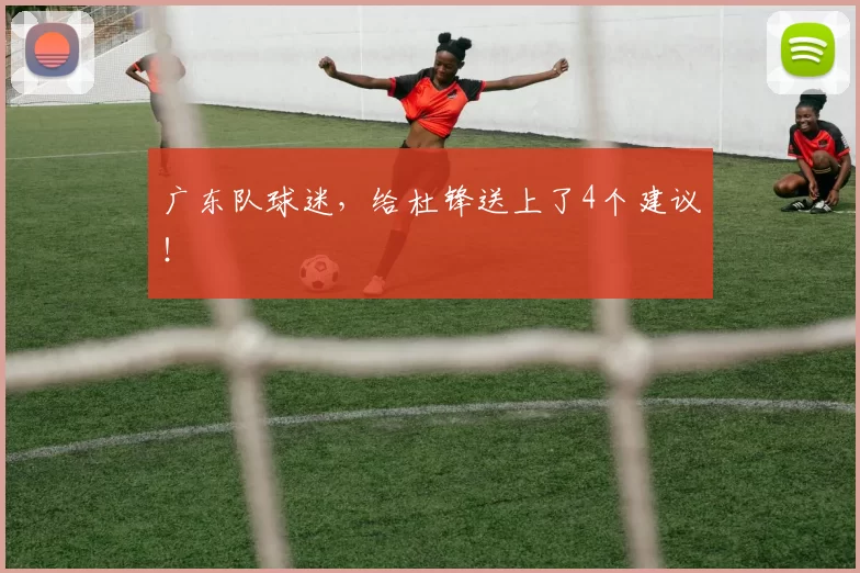 广东队球迷,给杜锋送上了4个建议!