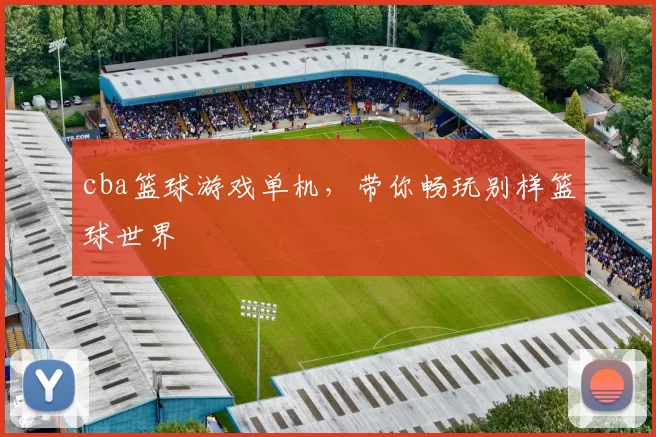 cba篮球游戏单机,带你畅玩别样篮球世界