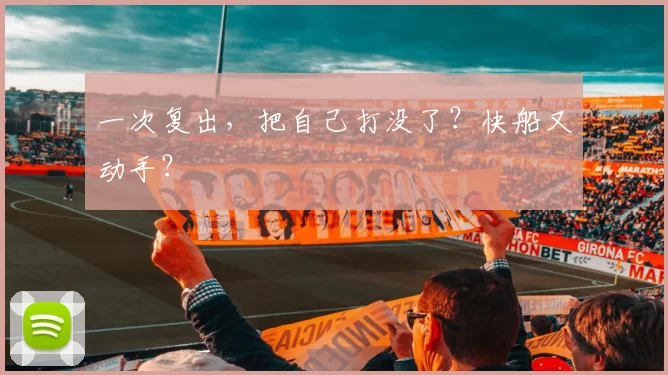 一次复出，把自己打没了？快船又动手？