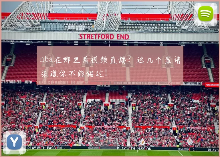 nba在哪里看视频直播？这几个靠谱渠道你不能错过！