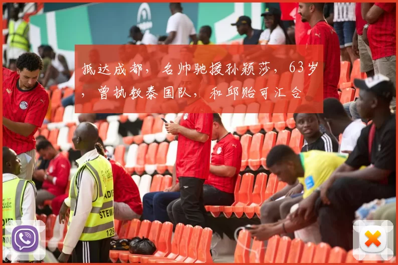 抵达成都，名帅驰援孙颖莎，63岁，曾执教泰国队，和邱贻可汇合