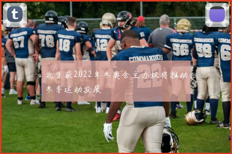 北京获2022年冬奥会主办权将推动冬季运动发展
