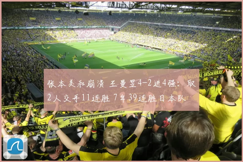 张本美和崩溃 王曼昱4-2进4强：取2人交手11连胜 7年39连胜日本队