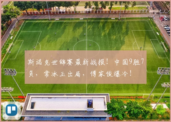 斯诺克世锦赛最新战报！中国9胜7负，常冰玉出局，傅家俊爆冷！