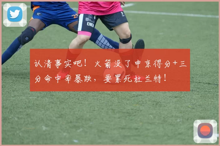 认清事实吧！火箭没了申京得分+三分命中率暴跌，要累死杜兰特！